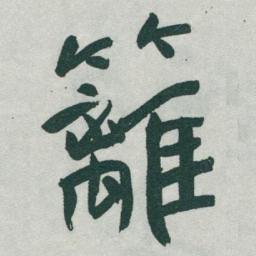 于右任籬书法图片