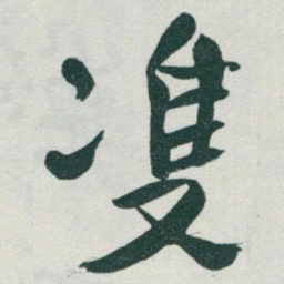 于右任㕠书法图片