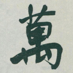 于右任萬书法图片