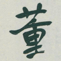 于右任董书法图片