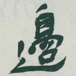 于右任邊书法图片