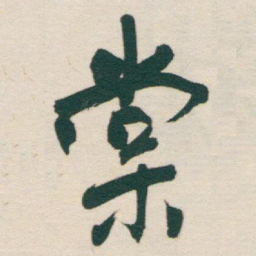 于右任棠书法图片