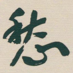 于右任愁书法图片