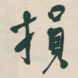 于右任損书法图片