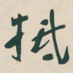于右任抵书法图片