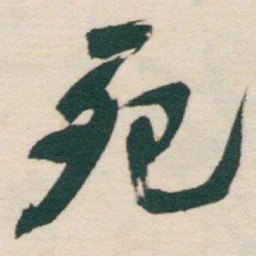 于右任死书法图片