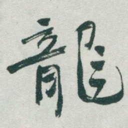 于右任龍书法图片