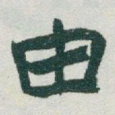 于右任由书法图片