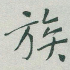 于右任族书法图片