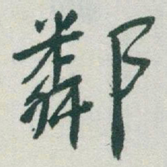 于右任鄰书法图片