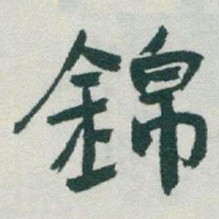 于右任錦书法图片