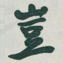 于右任豈书法图片