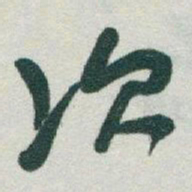 于右任次书法图片