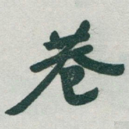 于右任巷书法图片