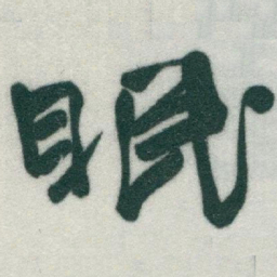 于右任眠书法图片