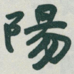 于右任陽书法图片