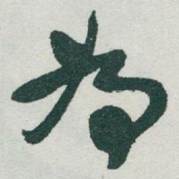 于右任為书法图片