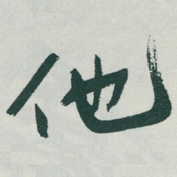 于右任他书法图片