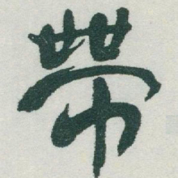 于右任帶书法图片