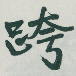 于右任跨书法图片