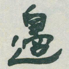于右任邊书法图片