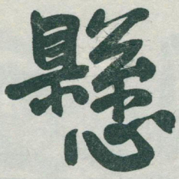 于右任懸书法图片