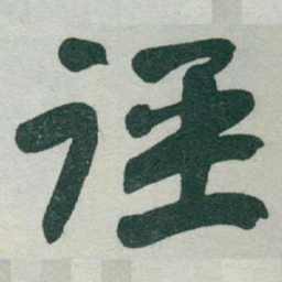 于右任徑书法图片