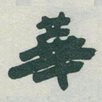 于右任華书法图片