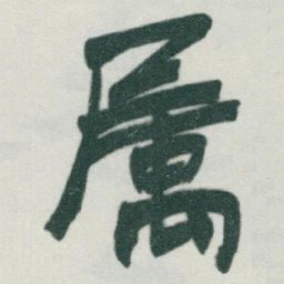 于右任属书法图片