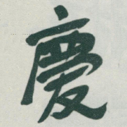 于右任慶书法图片