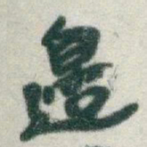 于右任邊书法图片