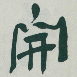 于右任開书法图片