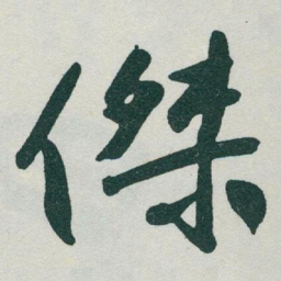 于右任傑书法图片