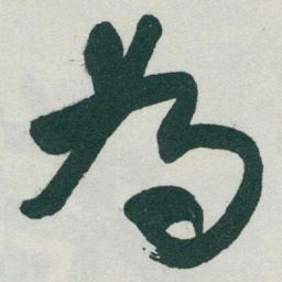 于右任為书法图片