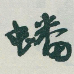 于右任蟠书法图片