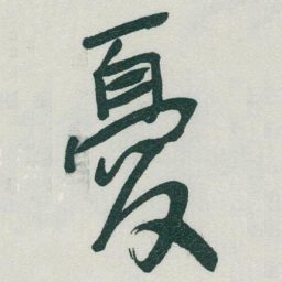 于右任憂书法图片