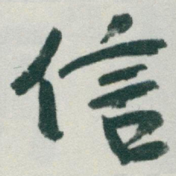 于右任信书法图片