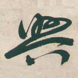 于右任興书法图片