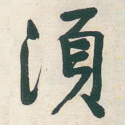 于右任須书法图片