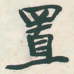 于右任置书法图片