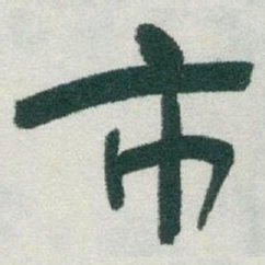 于右任市书法图片