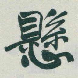 于右任懸书法图片
