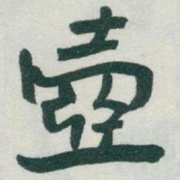 于右任壺书法图片