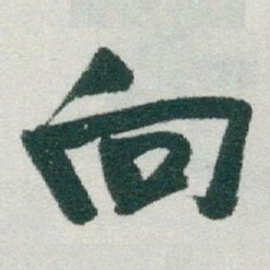 于右任向书法图片