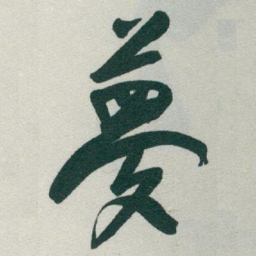 于右任夢书法图片