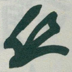 于右任丝书法图片
