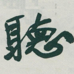 于右任聴书法图片