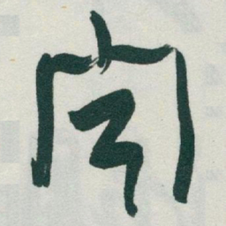 于右任聞书法图片