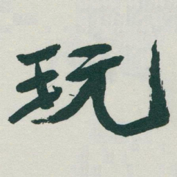 于右任玩书法图片