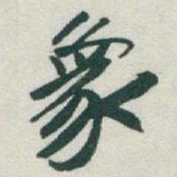 于右任象书法图片